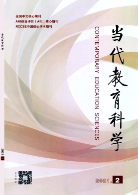 当代教育科学期刊