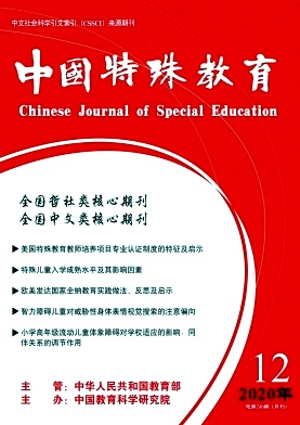 中国特殊教育期刊