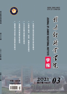 佳木斯职业学院学报期刊