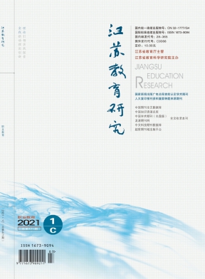 江苏教育研究期刊