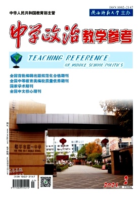 中学政治教学参考期刊