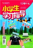 小学生学习指导期刊