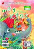 小学生优秀作文期刊