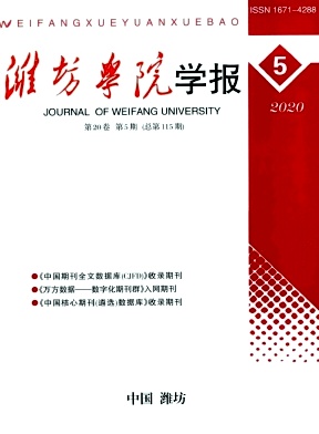 潍坊学院学报期刊