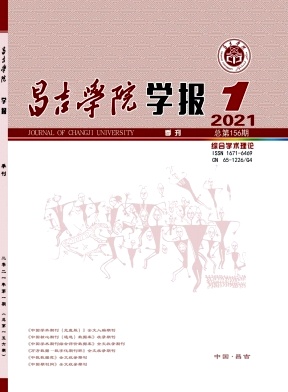 昌吉学院学报期刊