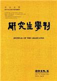 中山大学研究生学刊期刊
