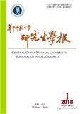 华中师范大学研究生学报期刊