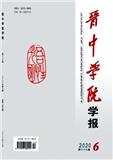 晋中学院学报期刊