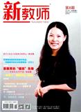 新教师期刊