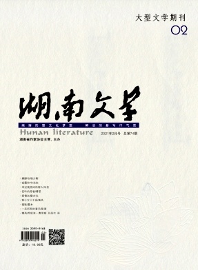 湖南文学期刊