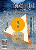 创意中国期刊