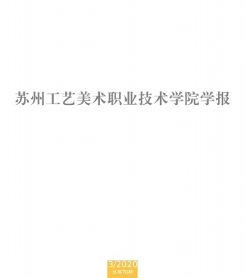 苏州工艺美术职业技术学院学报期刊