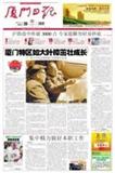 厦门日报期刊