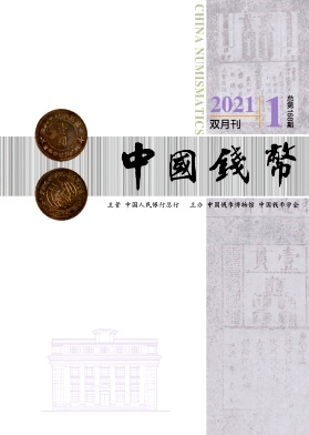 中国钱币期刊