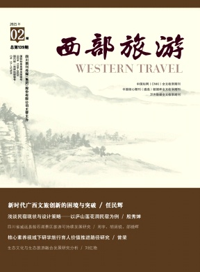 西部旅游期刊