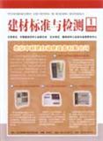 建材标准与检测期刊