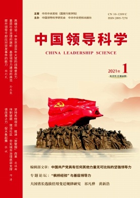 中国领导科学期刊