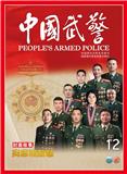 中国武警期刊