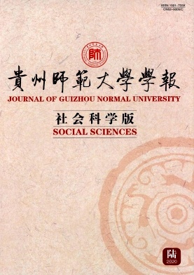 贵州师范大学学报期刊