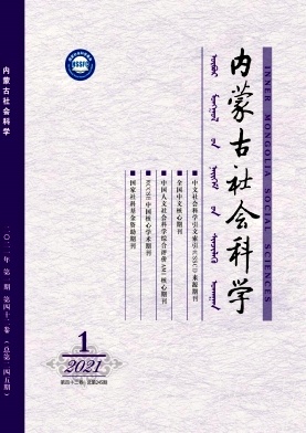 内蒙古社会科学期刊