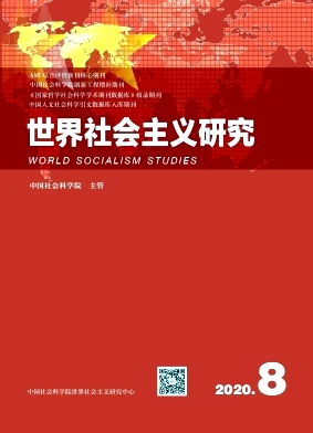 世界社会主义研究期刊