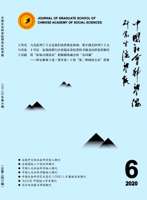 中国社会科学院研究生院学报期刊