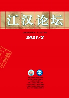 江汉论坛期刊