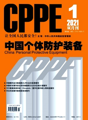 中国个体防护装备期刊