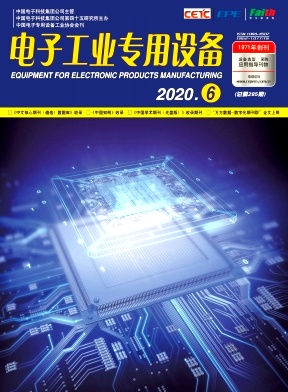 电子工业专用设备期刊