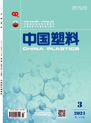 中国塑料期刊